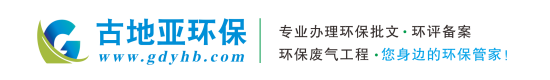 深圳环保批文办理,环评备案/环保验收/废气/废水处理工程/环保竣工验收/环保应急预案