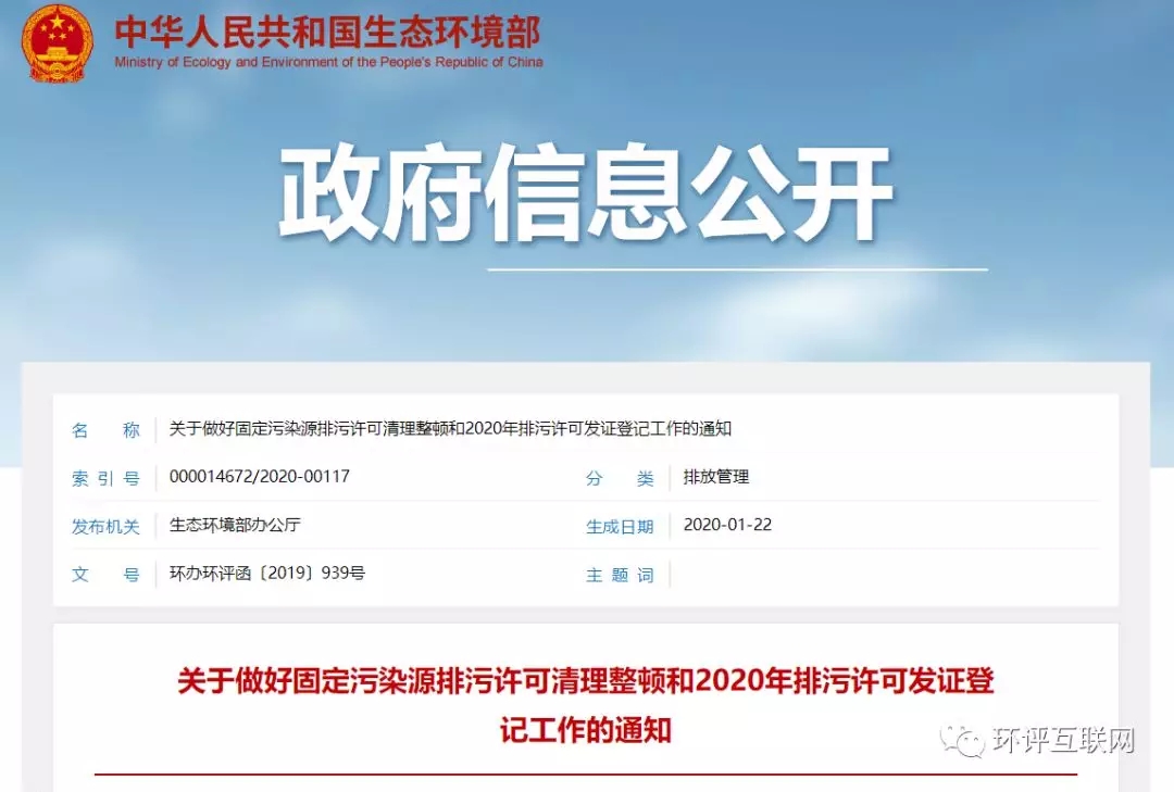 重磅丨关于做好固定污染源排污许可清理整顿和2020年排污许可发证登记工作的通知