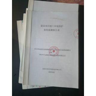 环保验收报告