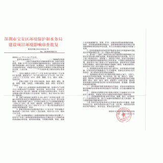 宝安区环保批文
