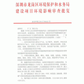 龙岗区环保批文